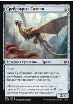 Среброкрыл Сахили