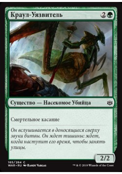 Краул-Уязвитель