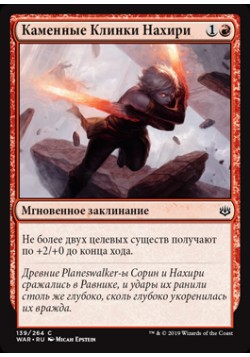 Каменные Клинки Нахири