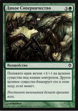 Дикое Соперничество