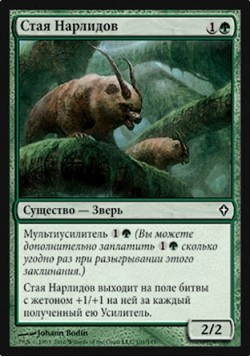 Стая Нарлидов