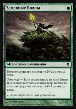 Земляные Волны