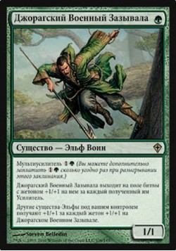 Джорагский Военный Зазывала