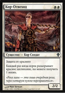 Кор-Огнеход