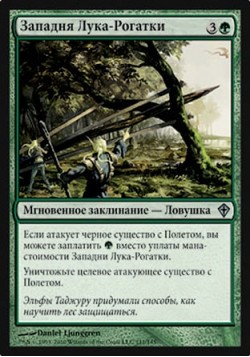 Западня Лука-Рогатки