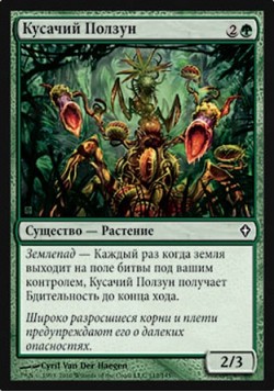 Кусачий Ползун