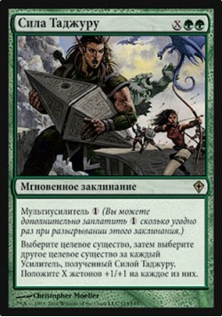 Сила Таджуру