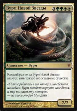 Вурм Новой Звезды