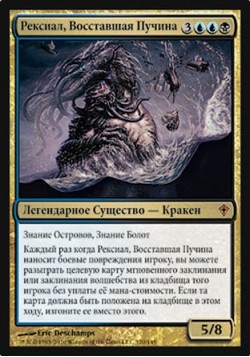 Рексиал, Восставшая Пучина