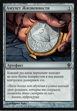 Амулет Жизненности