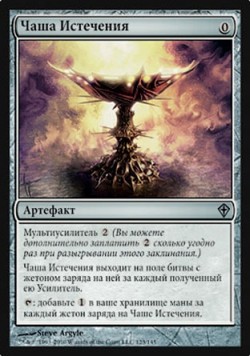 Чаша Истечения