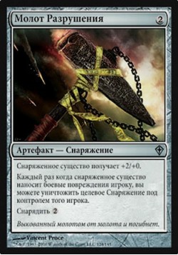 Молот Разрушения