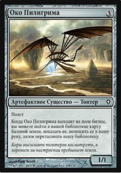 Око Пилигрима