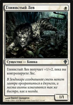 Глинистый Лев