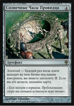 Солнечные Часы Провидца