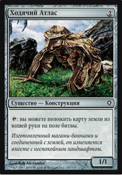 Ходячий Атлас