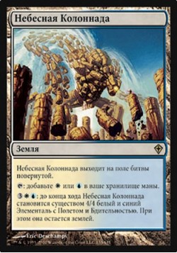 Небесная Колоннада