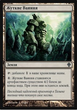 Жуткие Ваяния