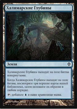 Халимарские Глубины