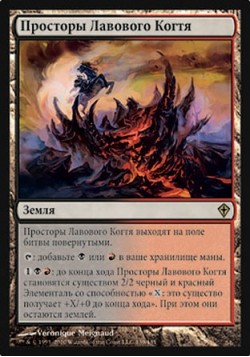 Просторы Лавового Когтя
