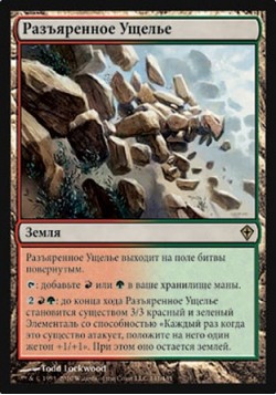 Разъяренное Ущелье