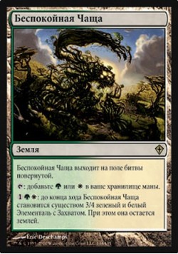 Беспокойная Чаща