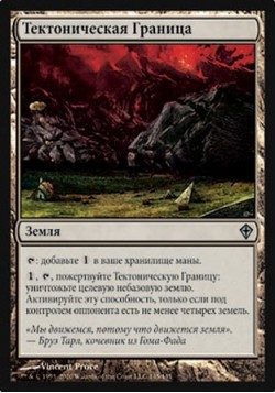Тектоническая Граница