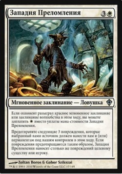 Западня Преломления