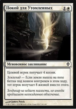 Покой для Утомленных