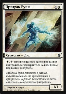 Призрак Руин