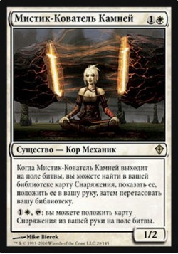 Мистик-Кователь Камней