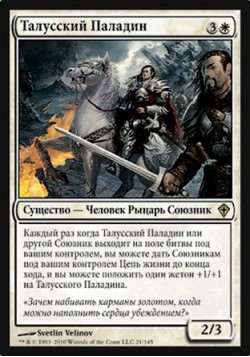 Талусский Паладин