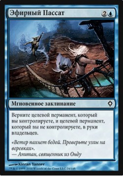 Эфирный Пассат