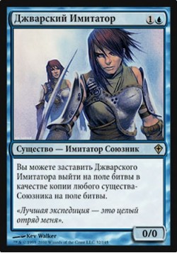 Джварский Имитатор