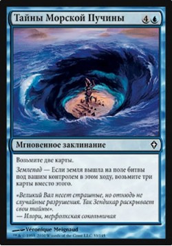 Тайны Морской Пучины