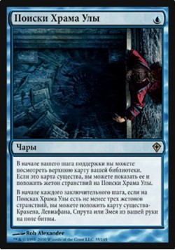 Поиски Храма Улы
