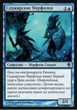 Седжирские Мерфолки