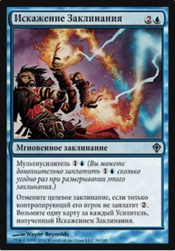 Искажение Заклинания