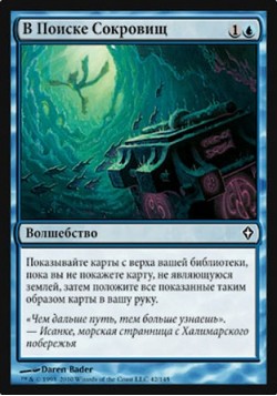 В Поиске Сокровищ