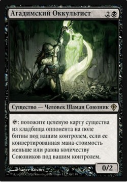 Агадимский Оккультист