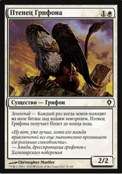 Птенец Грифона