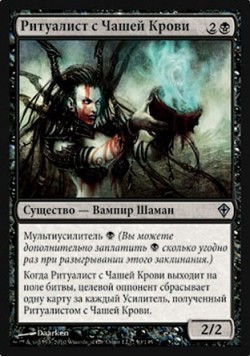 Ритуалист с Чашей Крови