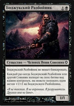 Боджукский Разбойник