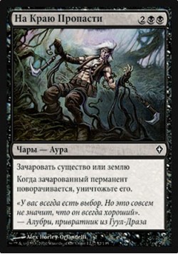 На Краю Пропасти