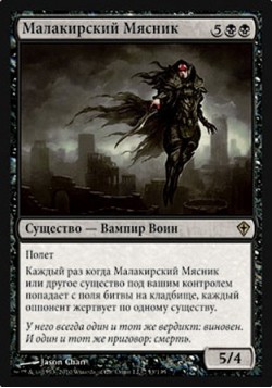 Малакирский Мясник