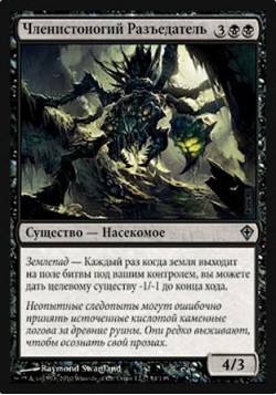 Членистоногий Разъедатель