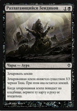 Разлагающийся Зендикон