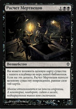 Расчет Мертвецов