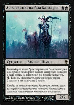 Аристократка из Рода Каластрия