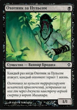 Охотник за Пульсом